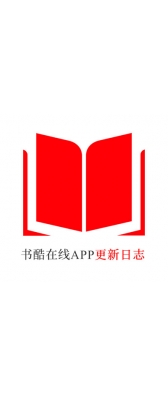聊城市[安卓APK] 书酷在线APP更新日志（最新版本：v2.2.0804）